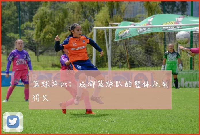 篮球评论：成都篮球队的整体压制得失
