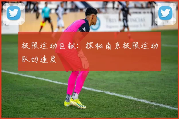 极限运动巨献：探秘南京极限运动队的速度