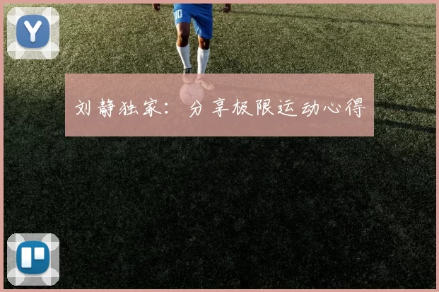 刘静独家：分享极限运动心得