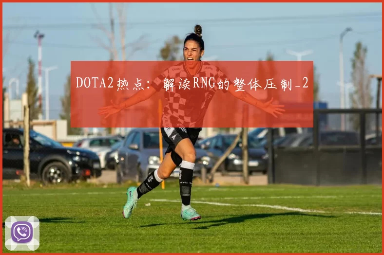 DOTA2热点：解读RNG的整体压制_2