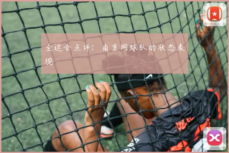 全运会点评：南京网球队的状态表现