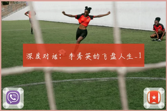 深度对话：李秀英的飞盘人生_1