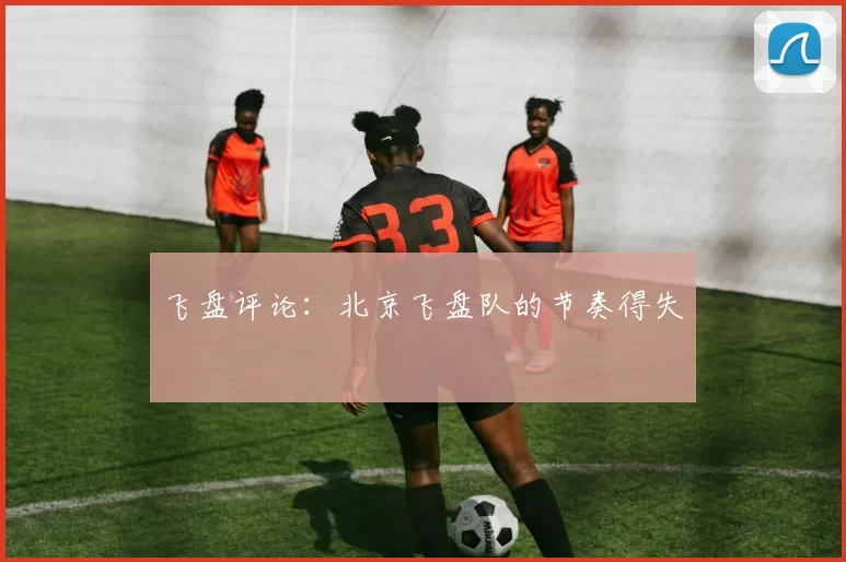 飞盘评论：北京飞盘队的节奏得失