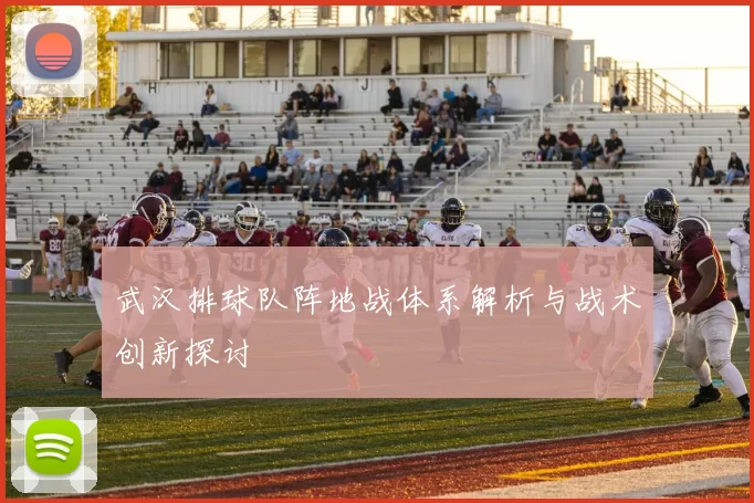 武汉排球队阵地战体系解析与战术创新探讨