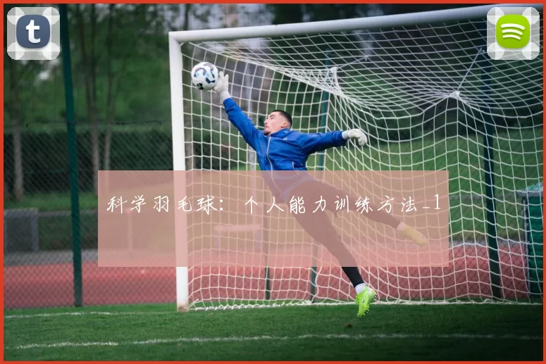 科学羽毛球：个人能力训练方法_1