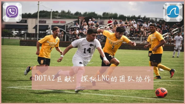 DOTA2巨献：探秘LNG的团队协作
