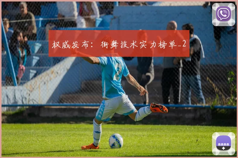 权威发布：街舞技术实力榜单_2